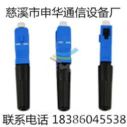 东北地区SC光纤快速连接器预埋式供应 申华通信助力光缆高效部署
